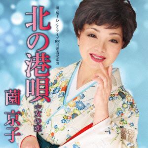 【CD】 薗京子 ／ 北の港唄