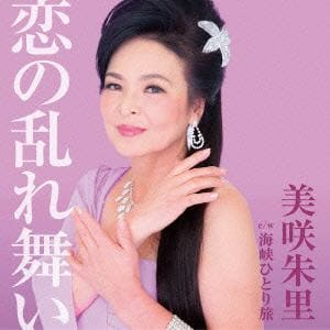 【CD】 美咲朱里 ／ 恋の乱れ舞い