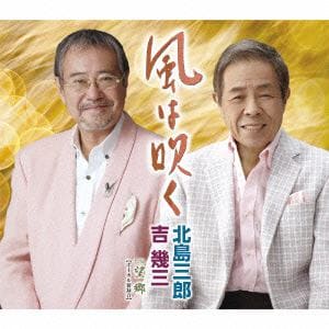 【CD】北島三郎・吉幾三 ／ 風は吹く