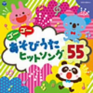 【CD】コロムビアキッズ ゴーゴー あそびうた ヒットソング55