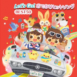 【CD】Let's Go!おでかけヒットソング BEST50