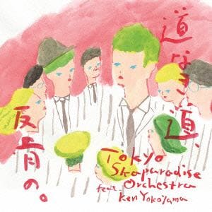 【CD】東京スカパラダイスオーケストラ feat. Ken Yokoyama ／ 道なき道、反骨の。(DVD付)