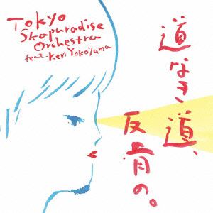 【CD】東京スカパラダイスオーケストラ feat. Ken Yokoyama ／ 道なき道、反骨の。