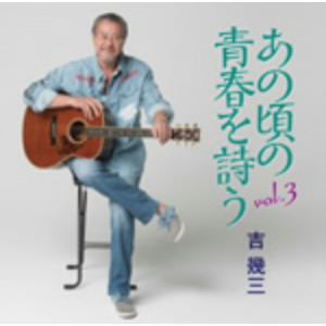 【CD】吉幾三 ／ あの頃の青春を詩う vol.3