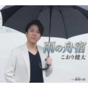 【CD】こおり健太 ／ 雨の舟宿