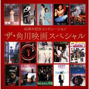 【CD】40周年記念コンピレーション ザ・角川映画スペシャル