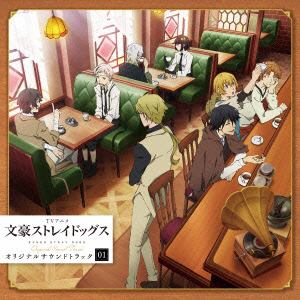 【CD】TVアニメ『文豪ストレイドッグス』オリジナルサウンドトラック01