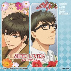 【CD】 松岡禎丞(海棠亜樹)／寺島拓篤(海棠蒔麻) ／ SUPER LOVERS MUSIC COLLECTION featuring Aki and Shima