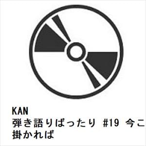 【CD】KAN ／ 弾き語りばったり #19 今ここでエンジンさえ掛かれば