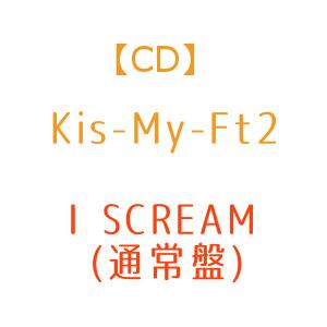 【CD】Kis-My-Ft2 ／ I SCREAM(通常盤)