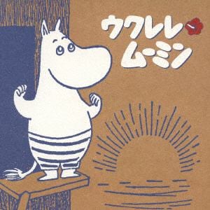 【CD】IWAO ／ -Joy with Moomin-ウクレレ