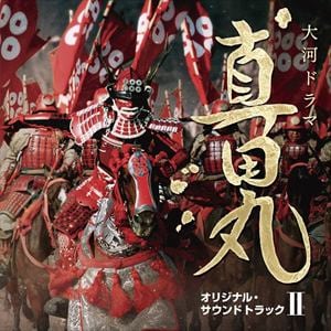 【CD】NHK大河ドラマ 真田丸 オリジナル・サウンドトラック II 音楽：服部隆之