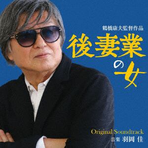 【CD】映画「後妻業の女」オリジナル・サウンドトラック