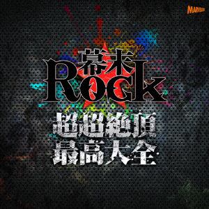 【CD】超魂團 ／ 幕末Rock超超絶頂★最高大全