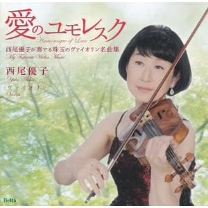 【CD】 西尾優子 ／ 愛のユモレスク 西尾優子が奏でる珠玉のヴァイオリン名曲集