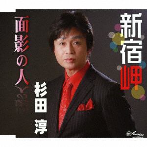【CD】 杉田淳 ／ 新宿岬