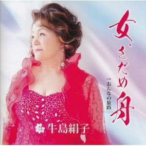 【CD】 牛島絹子 ／ 女、さだめ舟