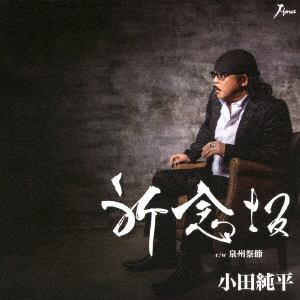 【CD】小田純平 ／ 祈念坂