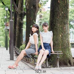 【CD】 SKE48 ／ 金の愛、銀の愛(Type-C)(通常盤)(DVD付)