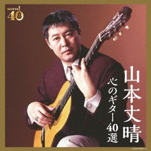 【CD】 山本丈晴 ／ 決定盤 山本丈晴 心のギター40選