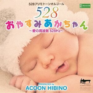 【CD】おやすみあかちゃん～愛の周波数528Hz～