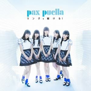 ＜CD＞ pax puella ／ リングを駆けろ!(Type-A)(DVD付)