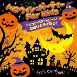 【CD】トリック・オア・トリート!おばけとあそぼう!ハロウィン・パーティー FOR KIDS