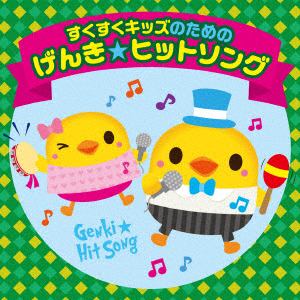 【CD】すくすくキッズのための げんき☆ヒットソング!