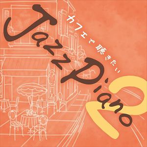 【CD】Kaoru Sakuma ／ カフェで聴きたいJazz Piano 2