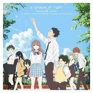 【CD】映画 聲の形 オリジナル・サウンドトラック a shape of light(形態A)