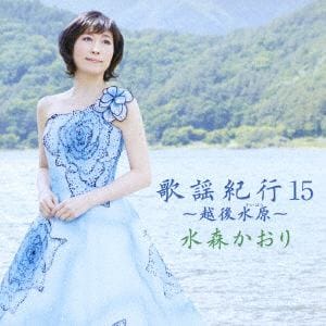 【CD】水森かおり ／ 歌謡紀行15～越後水原～