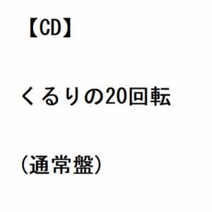 【CD】くるり ／ くるりの20回転(通常盤)