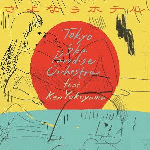 【CD】東京スカパラダイスオーケストラ feat. Ken Yokoyama ／ さよならホテル(DVD付)