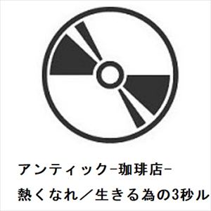 【CD】アンティック-珈琲店- ／ 熱くなれ／生きる為の3秒ルール(通常盤)