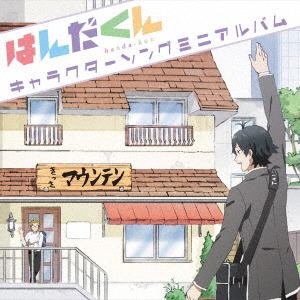【CD】TVアニメ『はんだくん』キャラクターソングミニアルバム