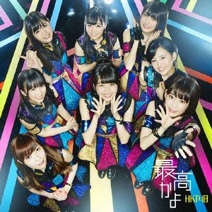 【CD】HKT48 ／ 最高かよ(TYPE-C)(DVD付)