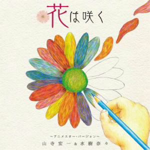 【CD】山寺宏一&水樹奈々 ／ 花は咲く～アニメスター・バージョン～