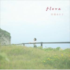 【クリックで詳細表示】南壽あさ子 / flora(アーティストフォトデザイン盤)(初回生産限定盤)