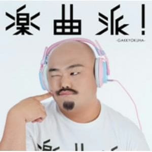 【CD】楽曲派!-GAKKYOKUHA- selected by マーティ・フリードマン
