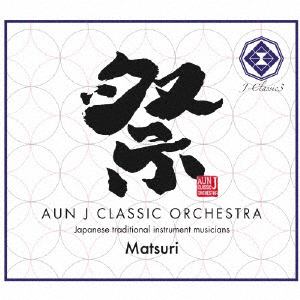 【CD】AUN Jクラシック・オーケストラ ／ 「祭」J-classic3