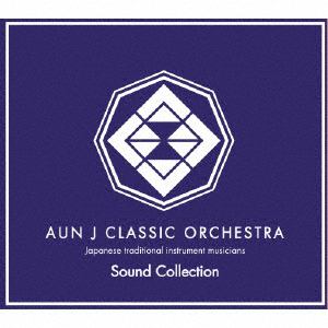 【CD】AUN Jクラシック・オーケストラ ／ AUN J CLASSIC ORCHESTRA Sound Collection