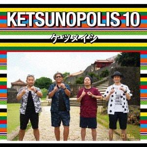 【CD】ケツメイシ ／ KETSUNOPOLIS 10(Blu-ray Disc付)