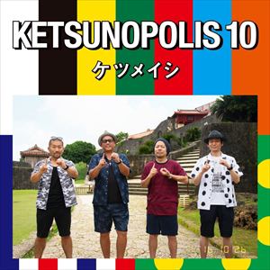 【CD】ケツメイシ ／ KETSUNOPOLIS 10