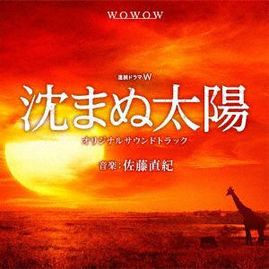 ＜CD＞ 連続ドラマ「沈まぬ太陽」サウンドトラック