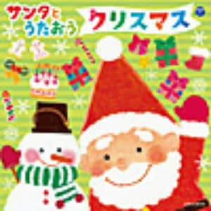 【CD】サンタとうたおう クリスマス