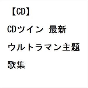 【CD】CDツイン 最新ウルトラマン主題歌集