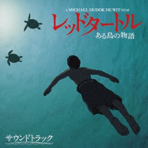 【CD】レッドタートル ある島の物語 サウンドトラック