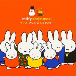 【CD】ミッフィー・クリスマス! ウィズ フレンズ&ファミリー