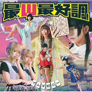【CD】でんぱ組.inc ／ 最Ψ最好調!(初回限定盤A)(DVD付)