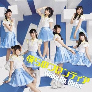 【CD】Wake Up,Girls! ／ 僕らのフロンティア(DVD付)